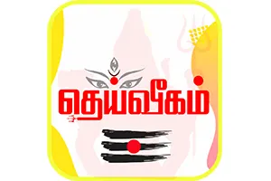 Dheivegam Bakthi Radio