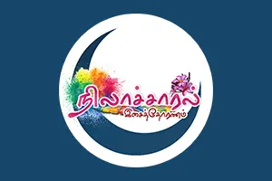 Isaithoranam Nilacharal FM